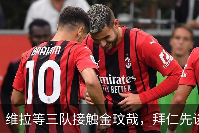 维拉等三队接触金玟哉，拜仁先谈续约再决定