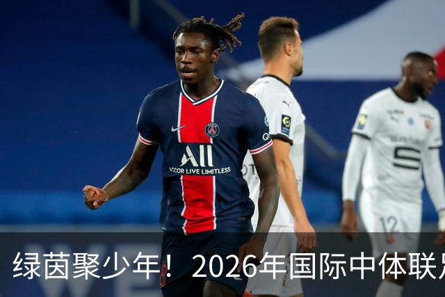 绿茵聚少年！2026年国际中体联足球世界杯在苏州开幕