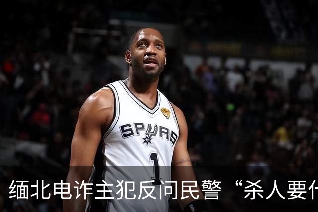 缅北电诈主犯反问民警“杀人要什么感受”？
