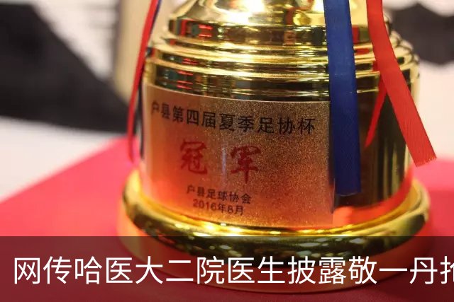 网传哈医大二院医生披露敬一丹抢救，送医时瞳孔已然放大