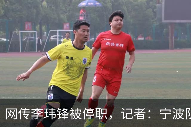 网传李玮锋被停职，记者：宁波队欠的是钱，不是战术