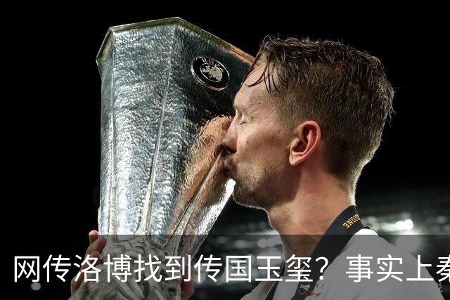 网传洛博找到传国玉玺？事实上秦代原版传国玉玺，后唐就消失了