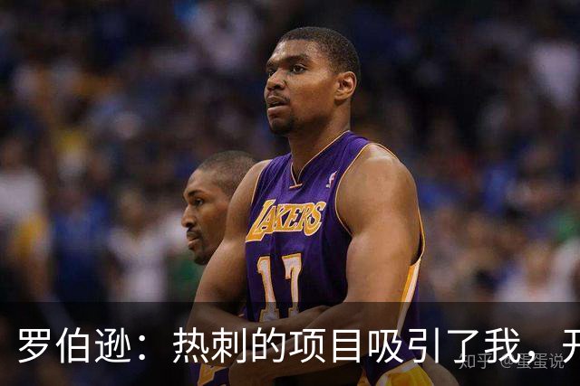罗伯逊：热刺的项目吸引了我，开局不理想是因为我们仍在磨合提升
