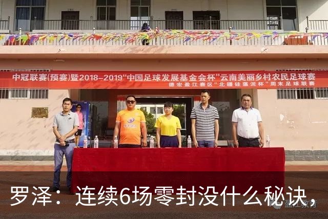 罗泽：连续6场零封没什么秘诀，有时需要运气也要努力