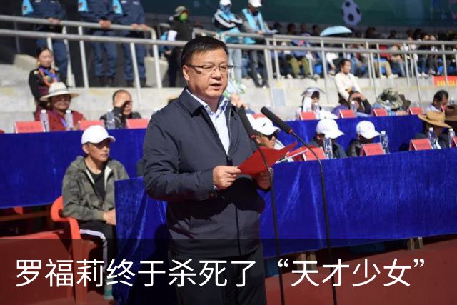 罗福莉终于杀死了“天才少女”