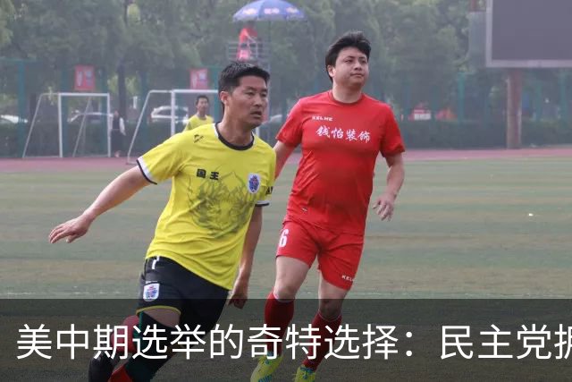 美中期选举的奇特选择：民主党拥抱社会主义，共和党偏好国家管控