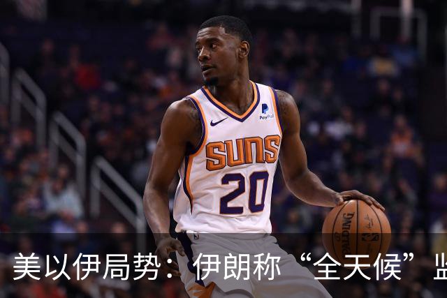 美以伊局势：伊朗称“全天候”监控霍尔木兹海峡；以色列：伊朗等敌人若对以下手，将被斩断双手；沙特胡塞互袭能源命脉，冲突升级