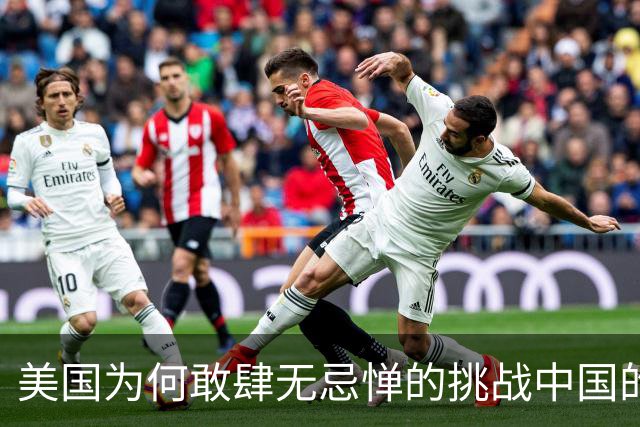 美国为何敢肆无忌惮的挑战中国的红线，也许问题的根本出在这里