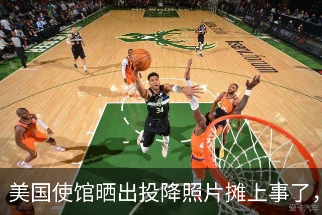 美国使馆晒出投降照片摊上事了，日本人集体暴怒，要求美方来道歉