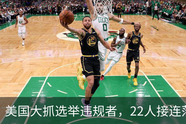 美国大抓选举违规者，22人接连落网，左派还敢说没舞弊