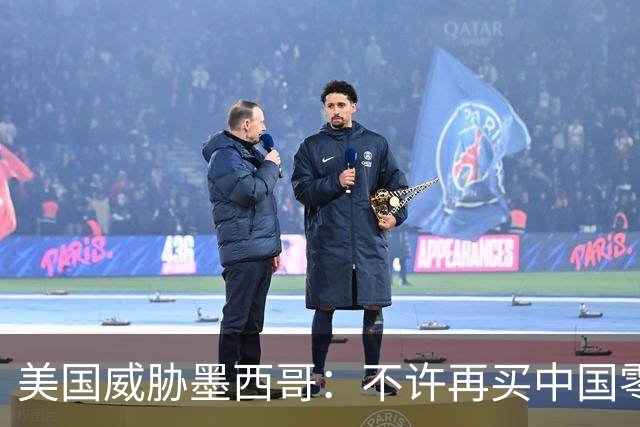 美国威胁墨西哥：不许再买中国零件！墨西哥：那涨价三倍你干吗？