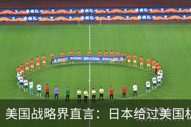 美国战略界直言：日本给过美国机会，可惜特朗普就是不中用