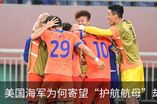 美国海军为何寄望“护航航母”却问题重重