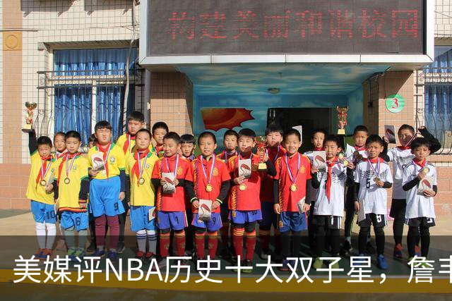 美媒评NBA历史十大双子星，詹韦仅第7，库追第6，OK组合前2