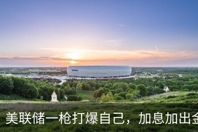美联储一枪打爆自己，加息加出金融危机，白宫和华尔街同归于尽？