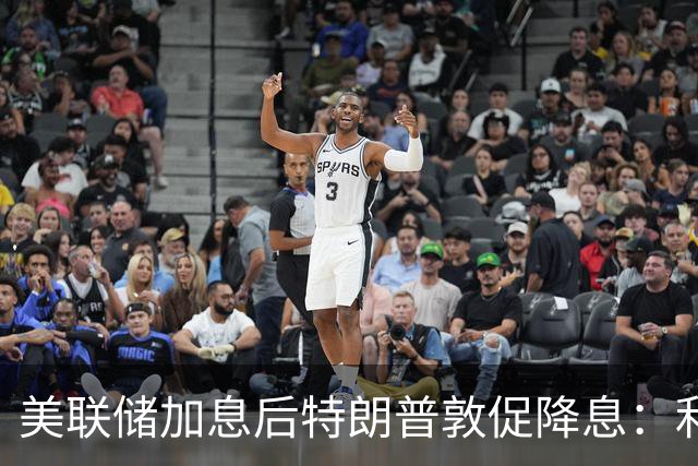 美联储加息后特朗普敦促降息：利率应当降至1%或更低，“因为美国拥有世界上的最佳信用”，沙特、阿联酋、卡塔尔等海湾多国跟随加息