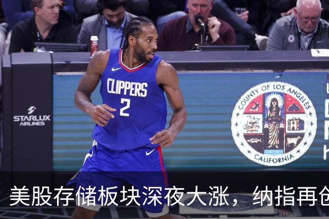 美股存储板块深夜大涨，纳指再创新高，中国资产走强，腾讯控股涨4%