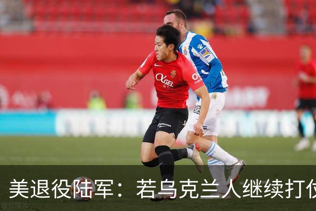 美退役陆军：若乌克兰人继续打仗，乌可能会作为一个国家不复存在