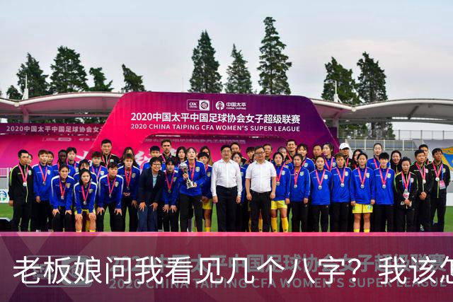 老板娘问我看见几个八字？我该怎么回答？