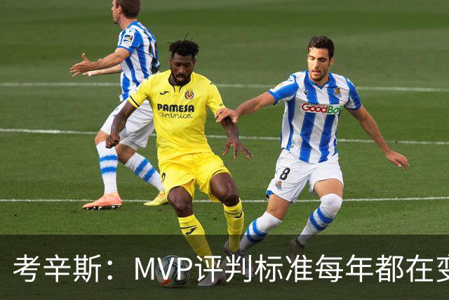 考辛斯：MVP评判标准每年都在变 詹姆斯只拿四个MVP让人失望