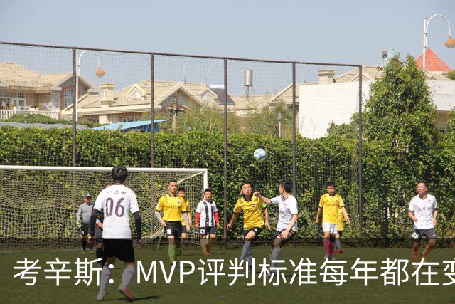 考辛斯：MVP评判标准每年都在变 詹姆斯只拿四个MVP让人失望