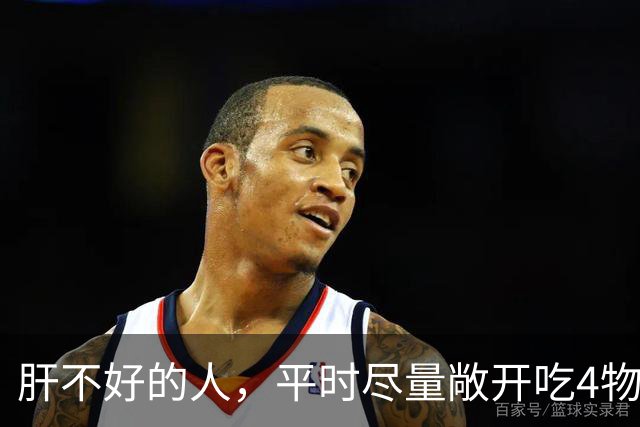 肝不好的人，平时尽量敞开吃4物，肝脏越来越健康！