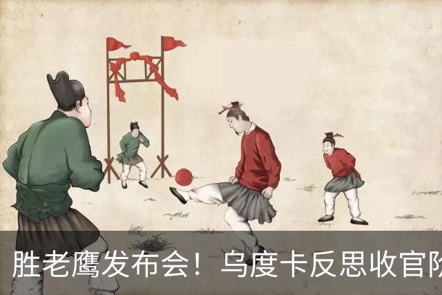 胜老鹰发布会！乌度卡反思收官阶段，赞谢泼德，对阵容厚度表满意