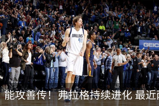 能攻善传！弗拉格持续进化 最近两场比赛一共送出了19次助攻