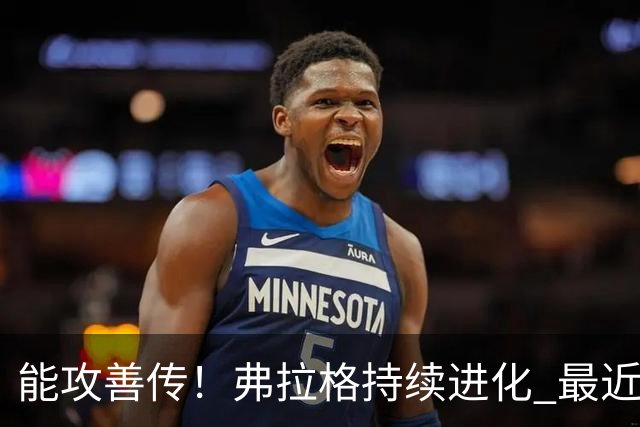 能攻善传！弗拉格持续进化 最近两场比赛一共送出了19次助攻