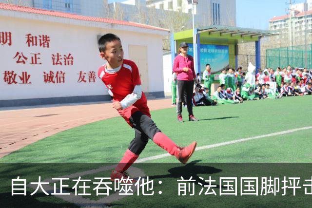 自大正在吞噬他：前法国国脚抨击C罗退队事件