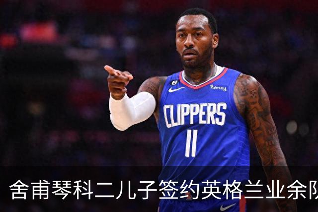 舍甫琴科二儿子签约英格兰业余队，老子英雄儿不一定好汉