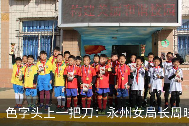 色字头上一把刀：永州女局长周晓芬婚内出轨9人，为何到现在还没停职
