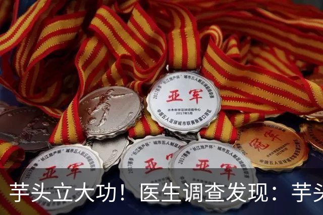芋头立大功！医生调查发现：芋头对这几种慢性病有好处，可以常吃