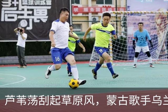 芦苇荡刮起草原风，蒙古歌手乌兰图雅飙唱九龙口金秋音乐会