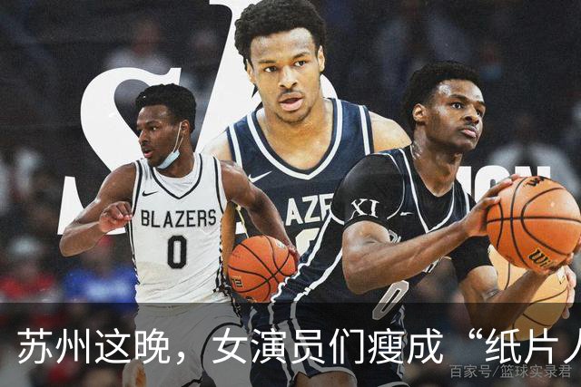 苏州这晚，女演员们瘦成“纸片人”，全败给了珠圆玉润的赌王千金