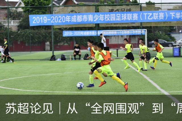 苏超论见｜从“全网围观”到“周六见”：苏超正在长大