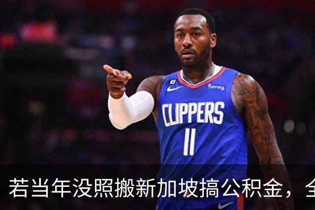 若当年没照搬新加坡搞公积金，全发成工资，现在的打工人会怎样？