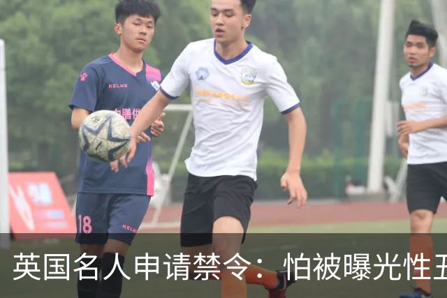 英国名人申请禁令：怕被曝光性丑闻，称公开就自杀