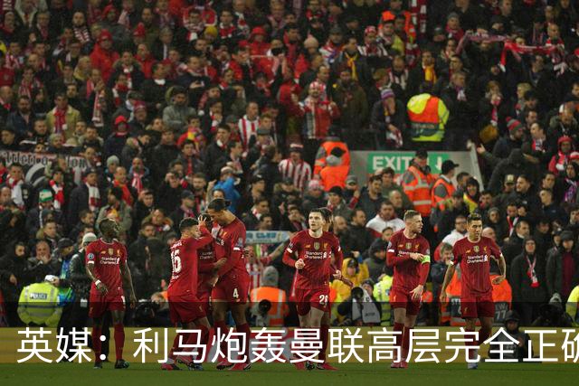 英媒：利马炮轰曼联高层完全正确 总监应该像阿莫林一样被解雇