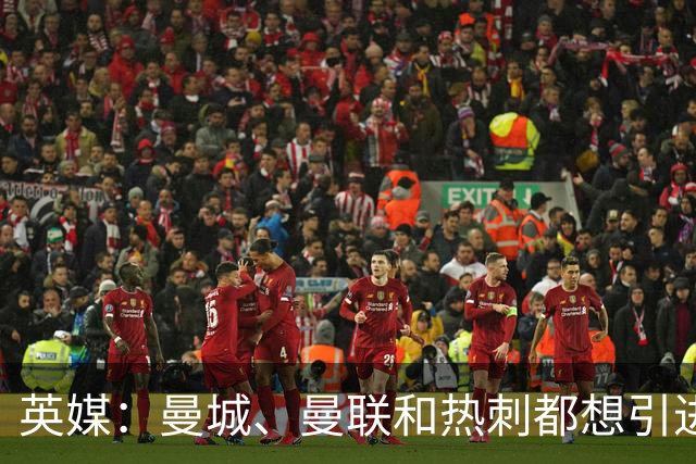英媒：曼城、曼联和热刺都想引进小西蒙尼，但马竞并不想放人