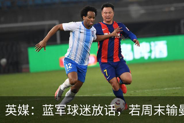 英媒：蓝军球迷放话，若周末输曼联就该解雇阿隆索