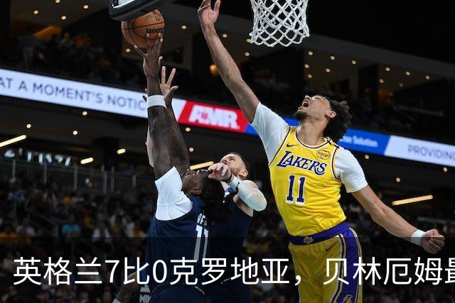英格兰7比0克罗地亚，贝林厄姆最高光一战，凯恩梅开二度仍第二