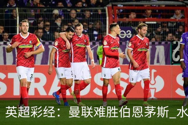 英超彩经：曼联难胜伯恩茅斯 水晶宫击退纽卡斯尔