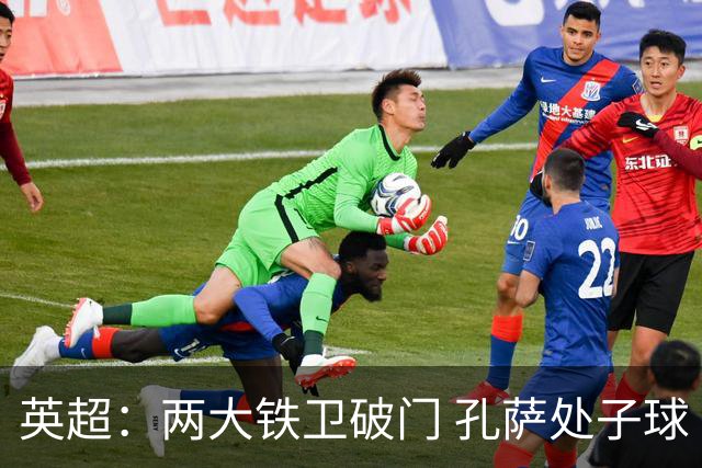 英超：两大铁卫破门 孔萨处子球 阿森纳2-0埃弗顿追平曼城
