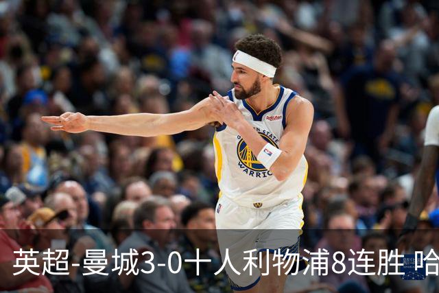 英超-曼城3-0十人利物浦8连胜 哈兰德破门多库世界波