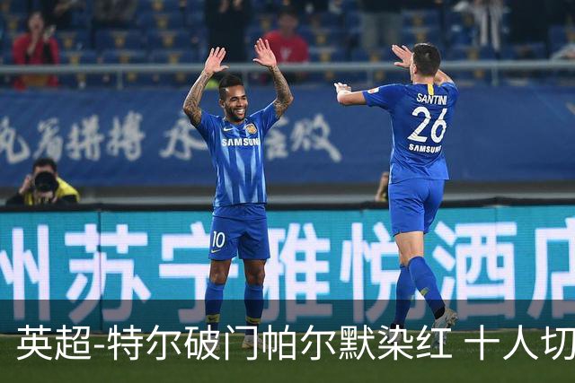 英超-特尔破门帕尔默染红 十人切尔西0-2送热刺两连胜