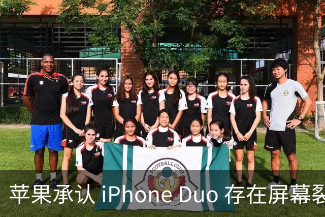 苹果承认 iPhone Duo 存在屏幕裂纹问题！可以免费换新