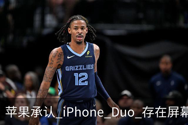 苹果承认 iPhone Duo 存在屏幕裂纹问题！可以免费换新