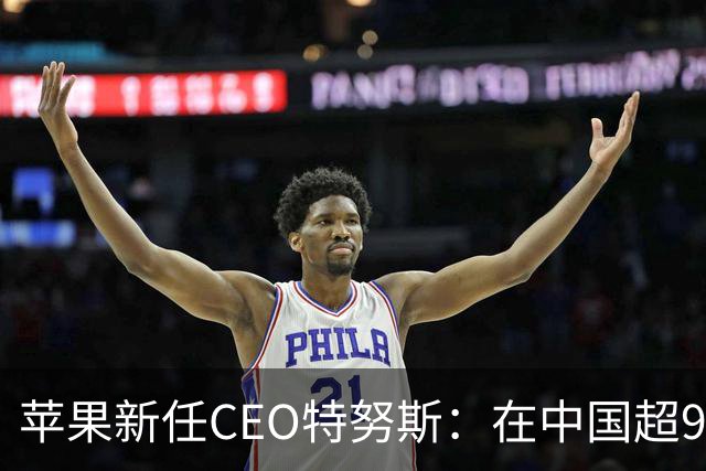 苹果新任CEO特努斯：在中国超95%生产制造已采用可再生能源，造福下一代值得全力以赴