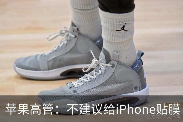 苹果高管：不建议给iPhone贴膜